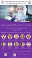 اولین مدرسه بهاره علوم وفناوری های نوین پزشکی
